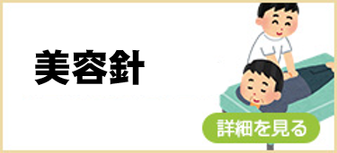 美容鍼